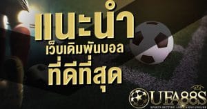 แทงบอลต่ำสูง