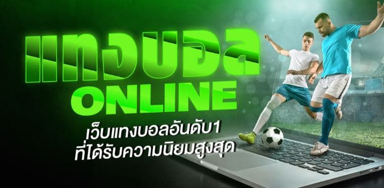 เว็บพนันบอล โปรโมชั่น