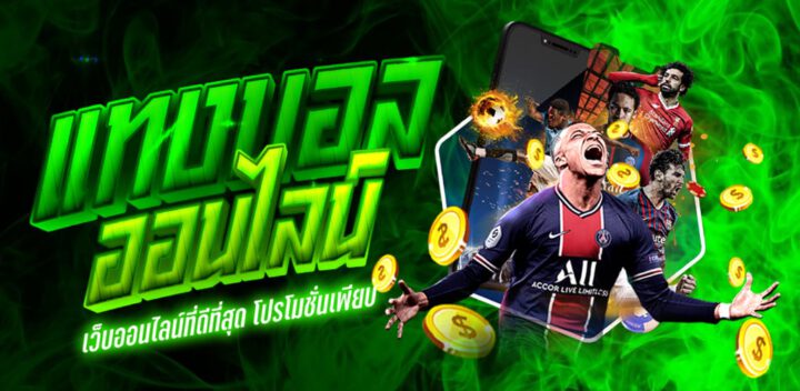 เว็บพนัน บอลออนไลน์