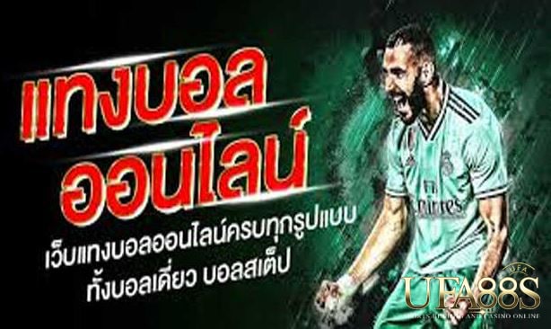 พนันบอลเล่นยังไง