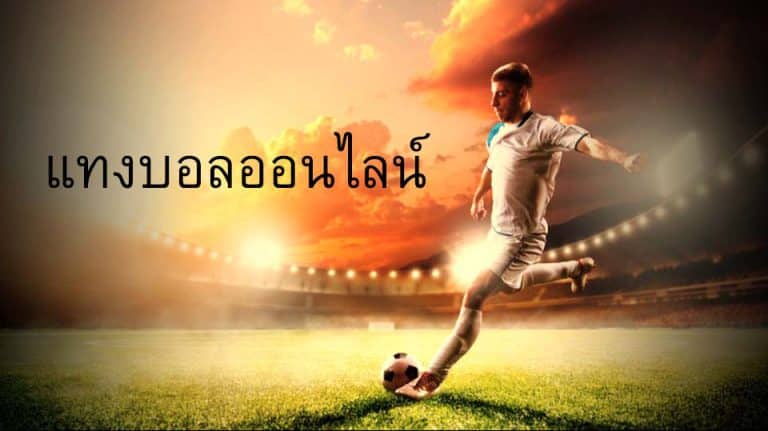 วิธีแทงบอลสด