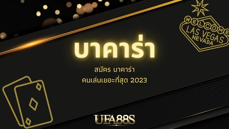 สมัครเล่นบาคาร่าออนไลน์