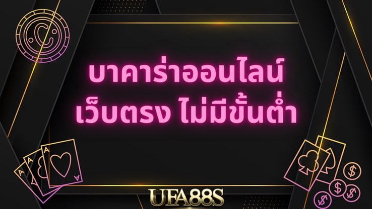 สมัครเล่นบาคาร่าออนไลน์