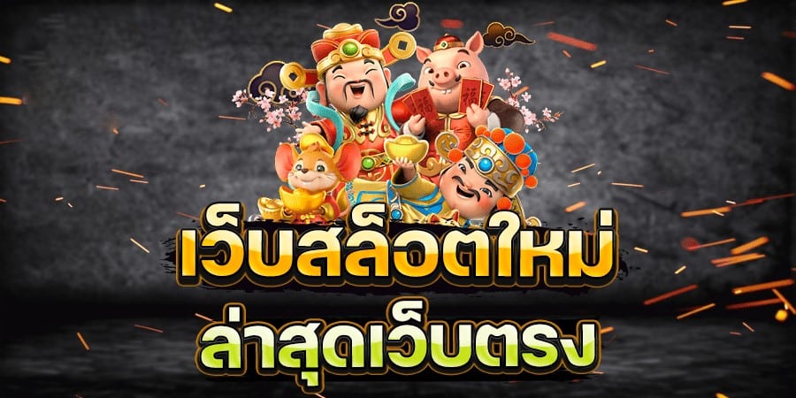 เล่นเกมสล็อตออนไลน์