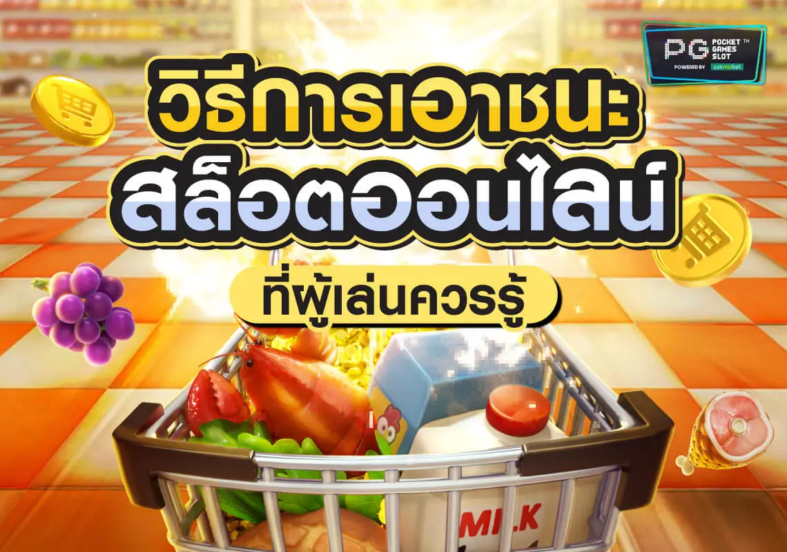 เกมสล็อตออนไลน์