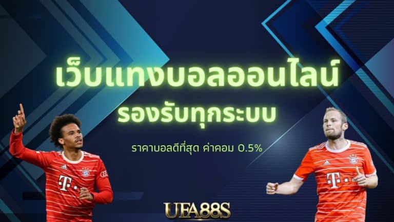 เว็บแทงบอล ฟรีเครดิต