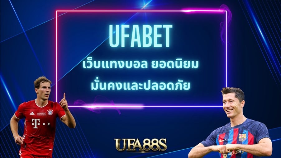 เว็บแทงบอล ยอดนิยม