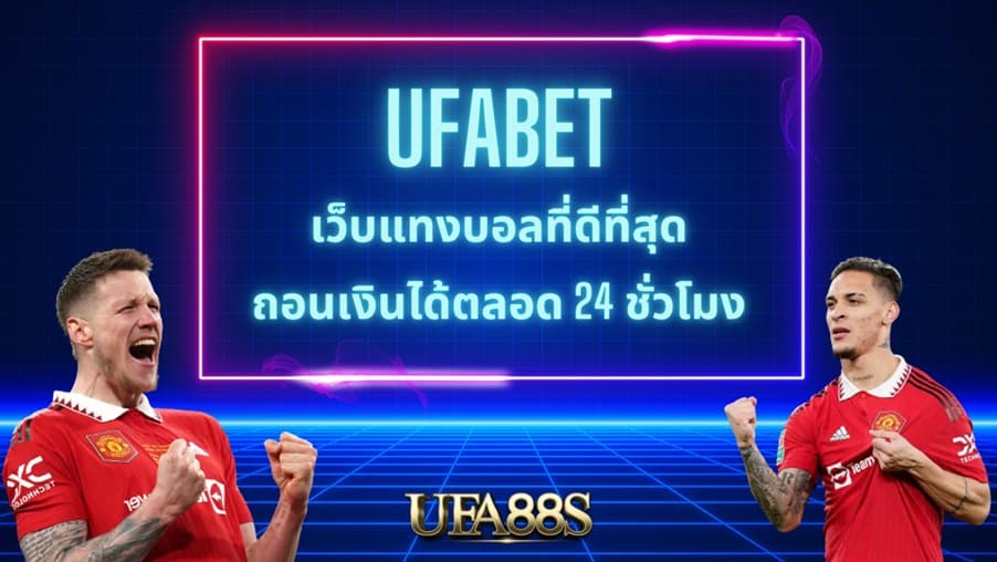 เว็บแทงบอล ยอดนิยม