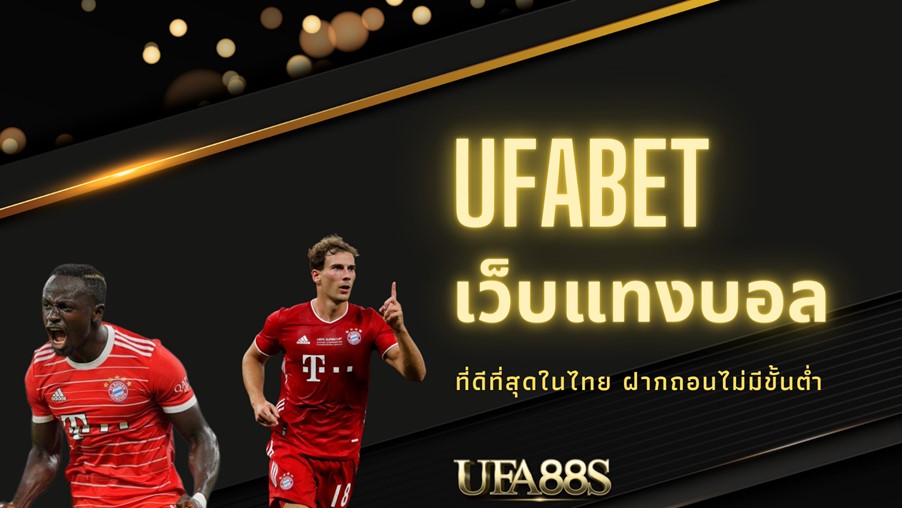 เว็บแทงบอล จ่ายจริง