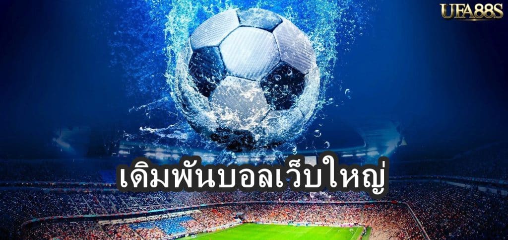 เดิมพันบอลเว็บใหญ่