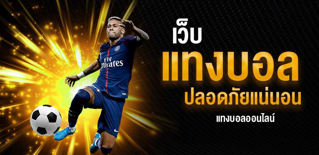 พนันบอลคู่เด็ดUFA191