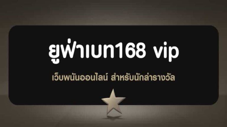 ยูฟ่าเบท168 VIP