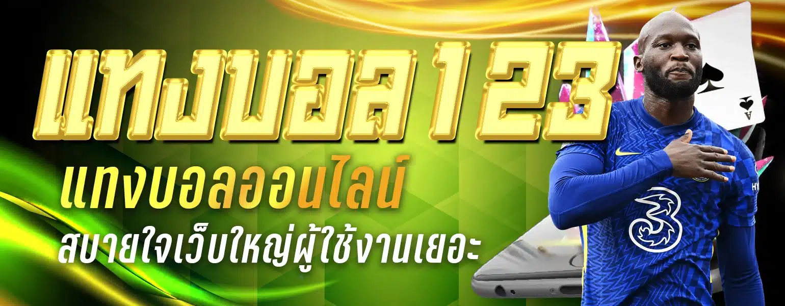 แทงบอล123