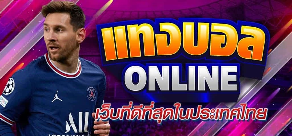 แทงบอล 123
