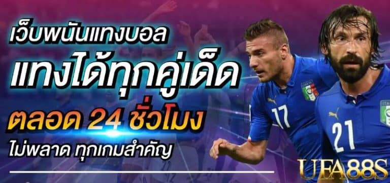 แทงบอลUFA 9999