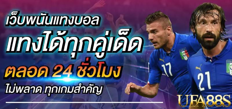 แทงบอลUFA 9999