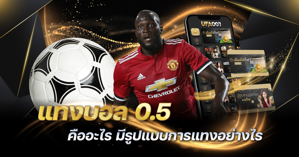 แทงบอล 0.5 คือ