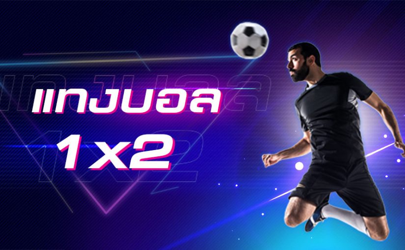 แทงบอล เต็มเวลา 1x2