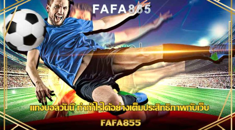 แทงบอลออนไลน์ fafa855