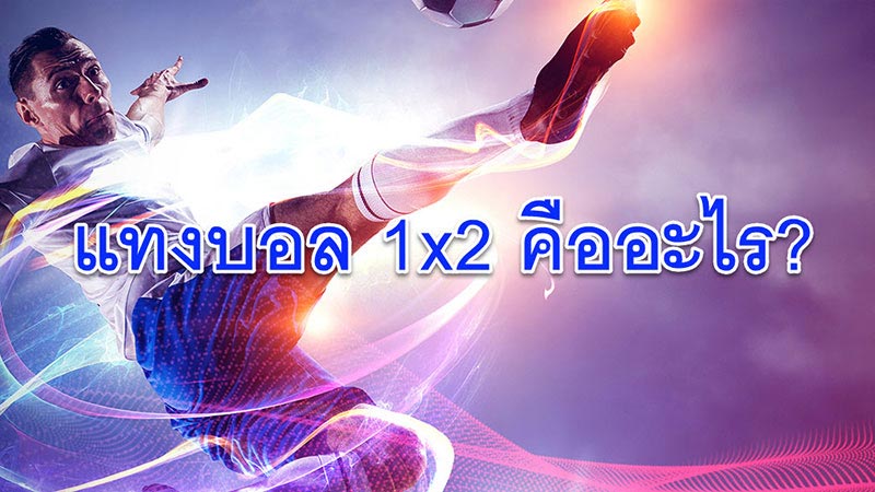 แทงบอล 1x2 คือ